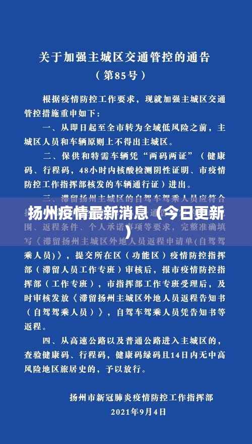 扬州疫情最新消息(今日更新)