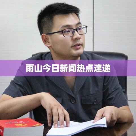 雨山今日新闻热点速递
