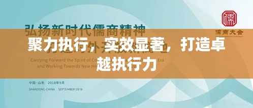 聚力执行,实效显著,打造卓越执行力