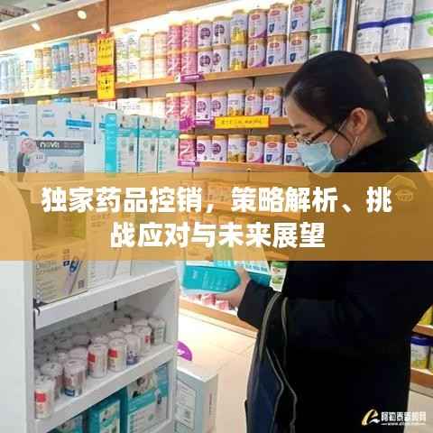 独家药品控销,策略解析、挑战应对与未来展望