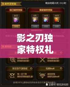 影之刃独家特权礼包,荣耀独享,专属福利来袭!
