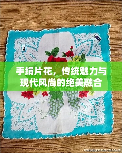 手绢片花,传统魅力与现代风尚的绝美融合