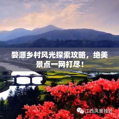 婺源乡村风光探索攻略,绝美景点一网打尽!