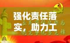 强化责任落实,助力工作前行,推进工作有力开展
