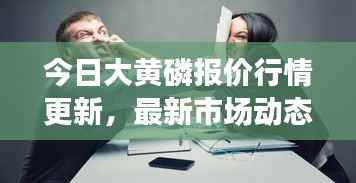 今日大黄磷报价行情更新,最新市场动态一网打尽!