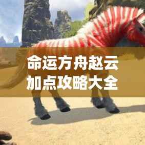 命运方舟赵云加点攻略大全,最新指南助你轻松掌握角色命运!