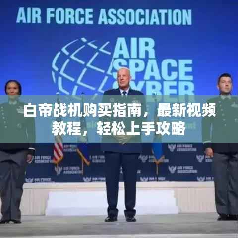 白帝战机购买指南,最新视频教程,轻松上手攻略
