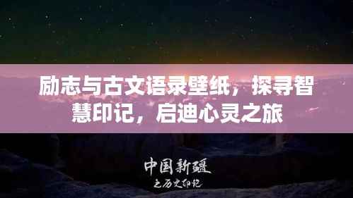 励志与古文语录壁纸,探寻智慧印记,启迪心灵之旅