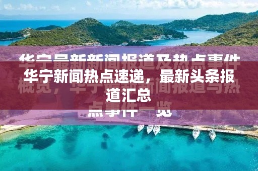 华宁新闻热点速递,最新头条报道汇总