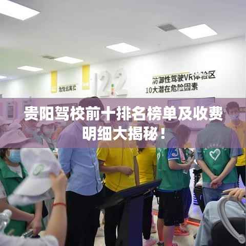 贵阳驾校前十排名榜单及收费明细大揭秘!