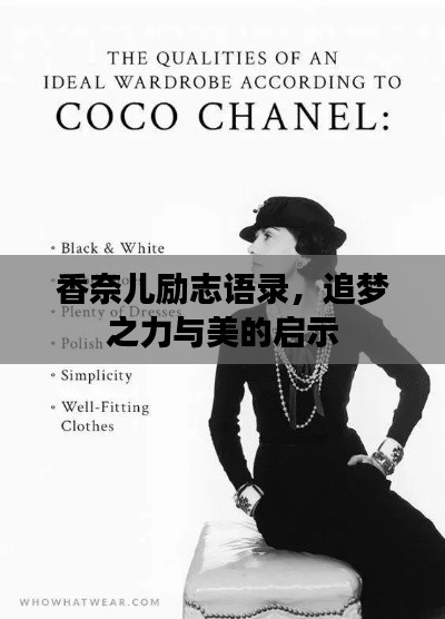 香奈儿励志语录,追梦之力与美的启示