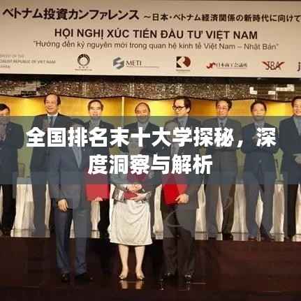 全国排名末十大学探秘,深度洞察与解析