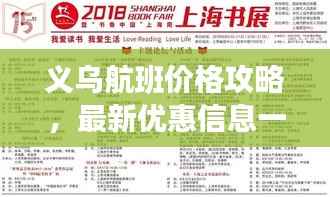 义乌航班价格攻略,最新优惠信息一网打尽!