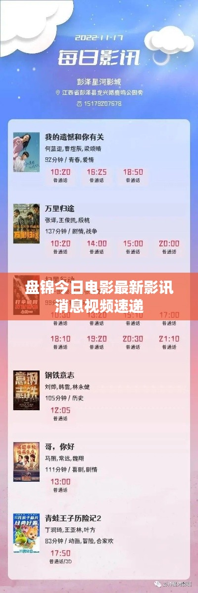 盘锦今日电影最新影讯消息视频速递