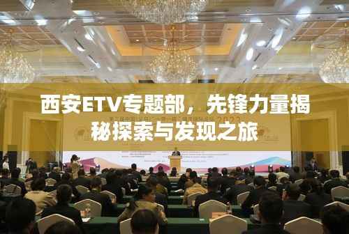 西安ETV专题部,先锋力量揭秘探索与发现之旅