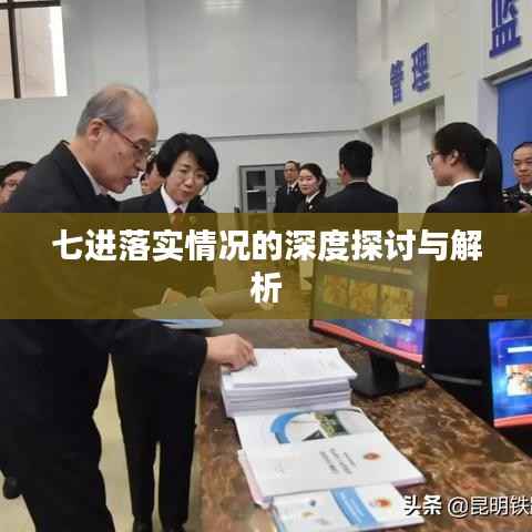 七进落实情况的深度探讨与解析