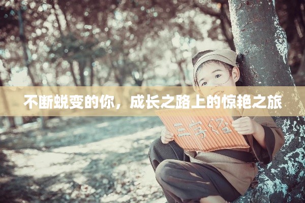 不断蜕变的你,成长之路上的惊艳之旅