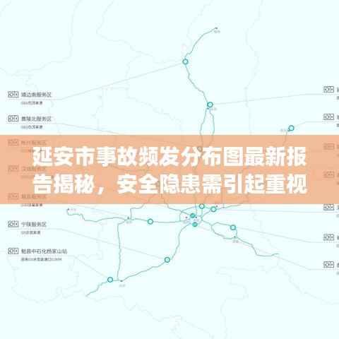 延安市事故频发分布图最新报告揭秘,安全隐患需引起重视