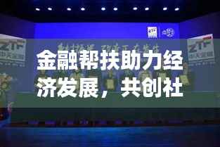 金融帮扶助力经济发展,共创社会繁荣新篇章