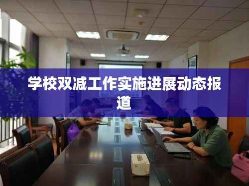 学校双减工作实施进展动态报道