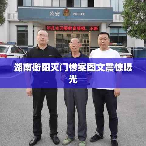 湖南衡阳灭门惨案图文震惊曝光