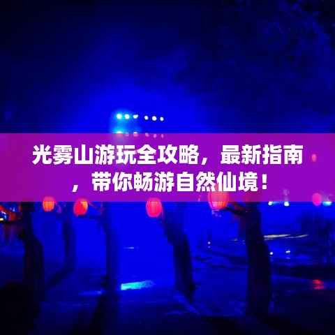 光雾山游玩全攻略,最新指南,带你畅游自然仙境!