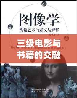 三级电影与书籍的交融世界,探索视觉与文字的碰撞之美
