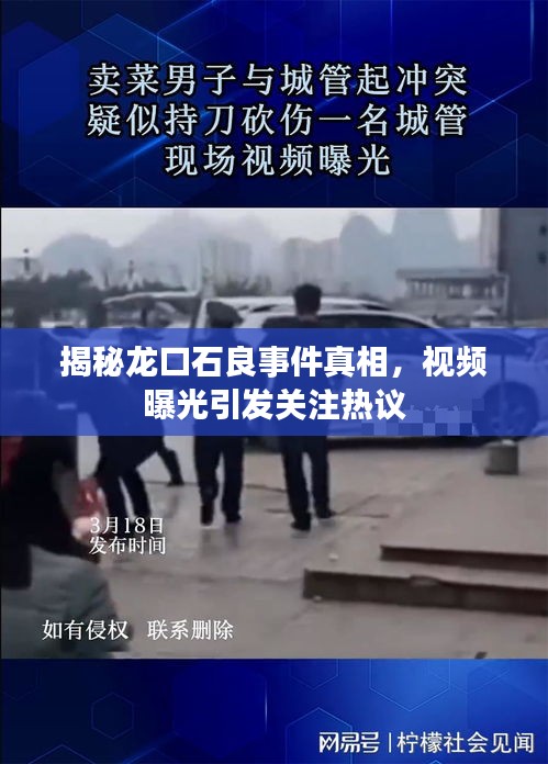 揭秘龙口石良事件真相,视频曝光引发关注热议