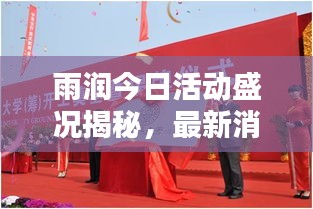 雨润今日活动盛况揭秘,最新消息新闻抢先看