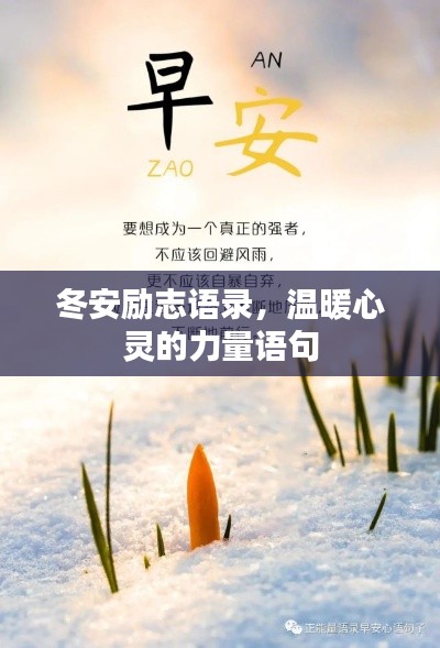 冬安励志语录,温暖心灵的力量语句