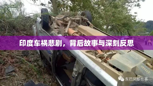 印度车祸悲剧,背后故事与深刻反思