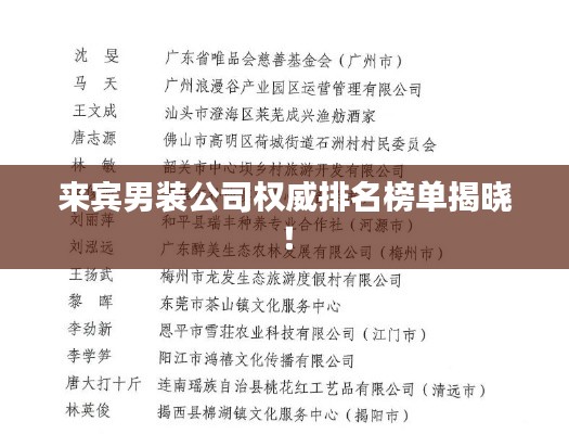 来宾男装公司权威排名榜单揭晓！