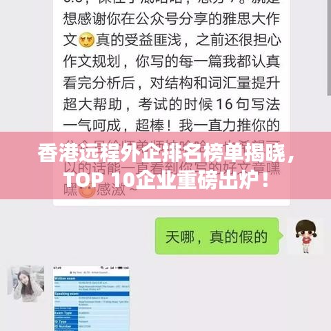 香港远程外企排名榜单揭晓,TOP 10企业重磅出炉!