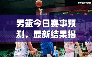 男篮今日赛事预测,最新结果揭晓,谁将成为胜者?