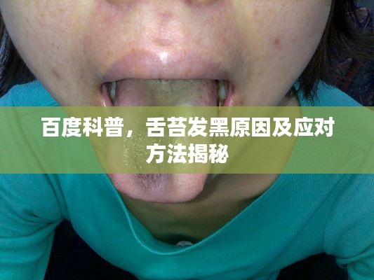 百度科普,舌苔发黑原因及应对方法揭秘