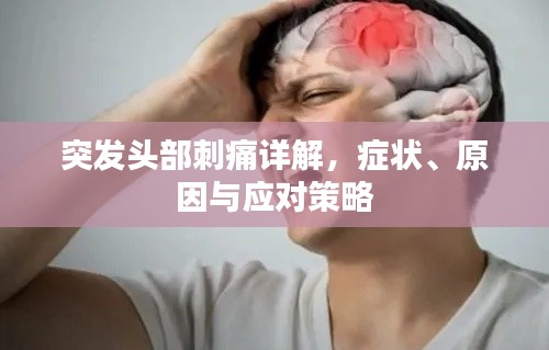突发头部刺痛详解,症状、原因与应对策略