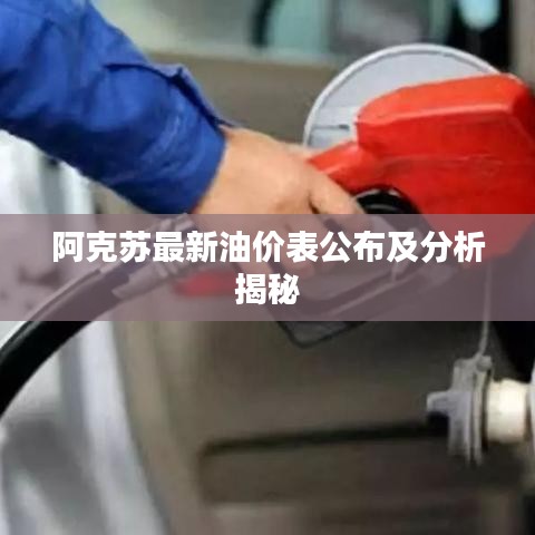 阿克苏最新油价表公布及分析揭秘