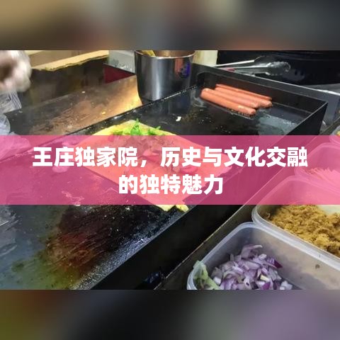 王庄独家院，历史与文化交融的独特魅力