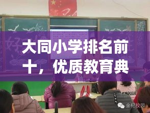 大同小学排名前十,优质教育典范展现风采