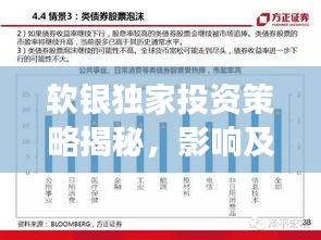 软银独家投资策略揭秘，影响及未来展望
