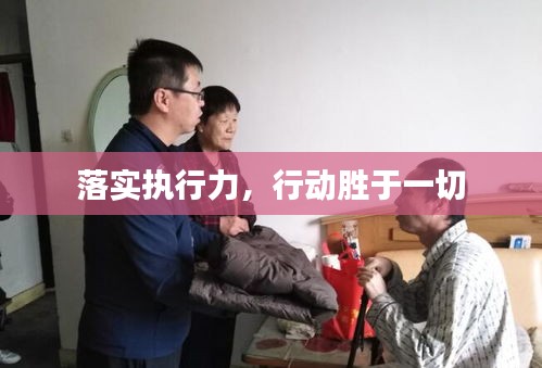 落实执行力,行动胜于一切