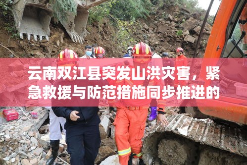 云南双江县突发山洪灾害,紧急救援与防范措施同步推进的双重奏旋律