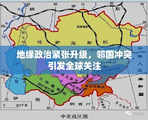 地缘政治紧张升级,邻国冲突引发全球关注