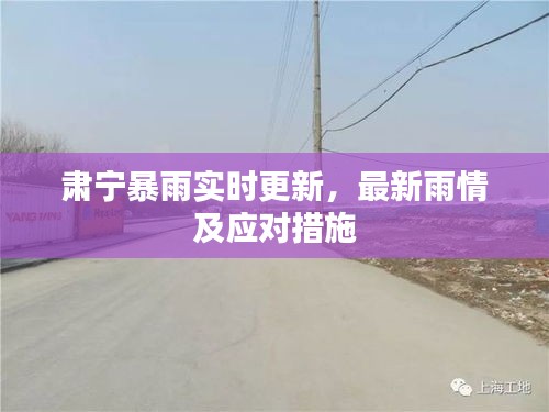 肃宁暴雨实时更新,最新雨情及应对措施
