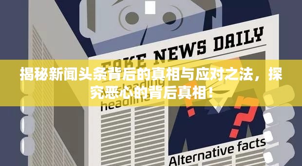 揭秘新闻头条背后的真相与应对之法,探究恶心的背后真相!