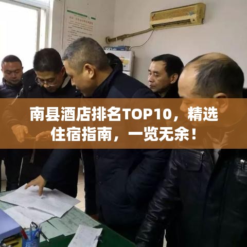 南县酒店排名TOP10,精选住宿指南,一览无余!