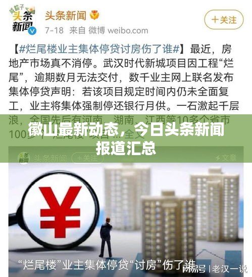 徽山最新动态,今日头条新闻报道汇总