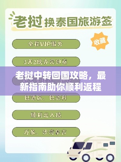 老挝中转回国攻略,最新指南助你顺利返程