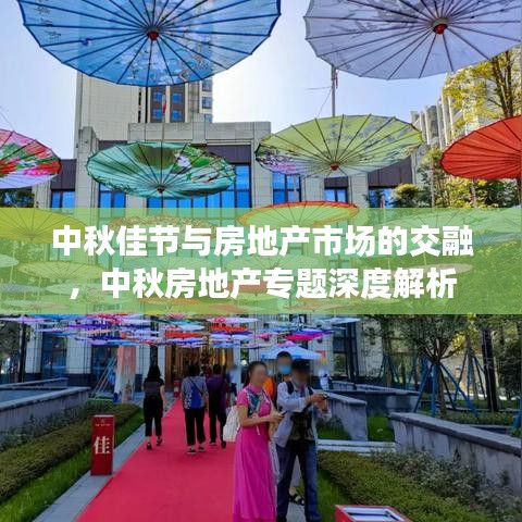 中秋佳节与房地产市场的交融,中秋房地产专题深度解析