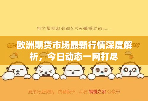 欧洲期货市场最新行情深度解析,今日动态一网打尽